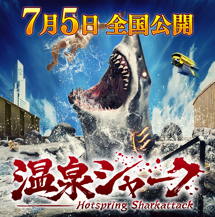 日本発のサメ映画が登場