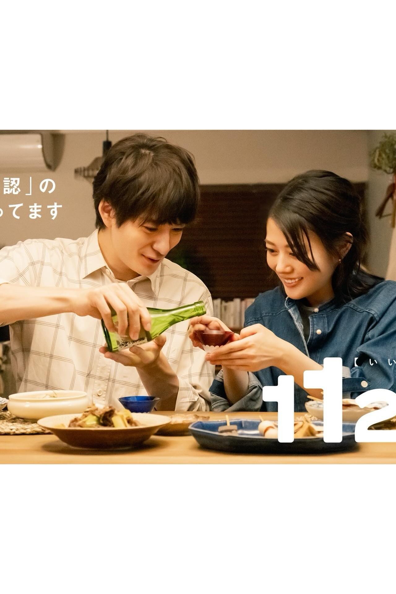 ドラマ『1122 いいふうふ』で夫婦役を演じる